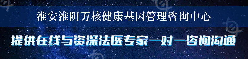 淮安淮阴万核健康基因管理咨询中心